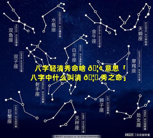 八字轻清秀命啥 🦢 意思「八字中什么叫清 🦍 秀之命」